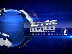 超越