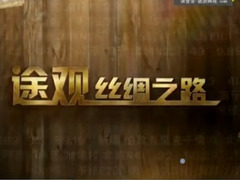 途觀·絲綢之旅