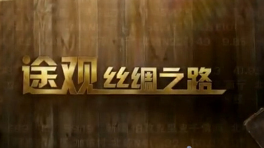 途观&middot;丝绸之旅