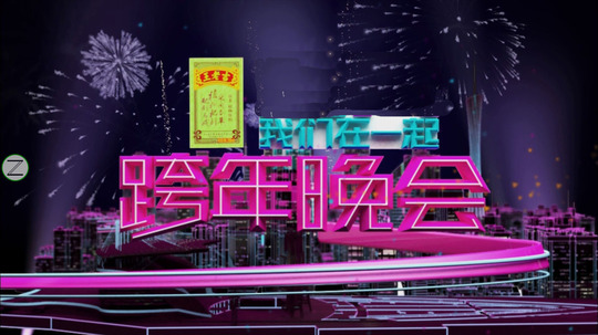 广东卫视跨年晚会