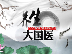 養(yǎng)生大國(guó)醫(yī)