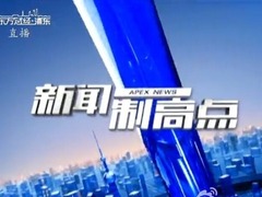 新聞制高點