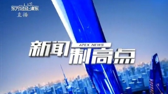 新闻制高点