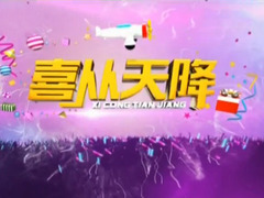 喜從天降