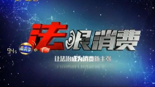 法眼消费