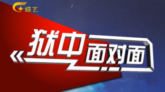狱中面对面