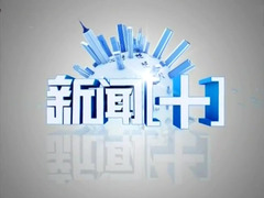 新聞[+]