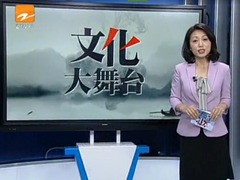 文化大舞台