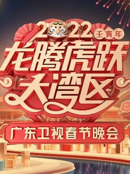 广东卫视春节联欢晚会
