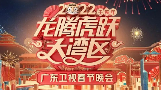广东卫视春节联欢晚会