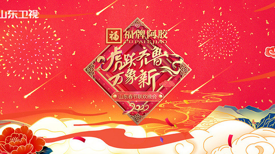 山东卫视春节联欢晚会