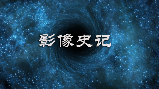 影像史记