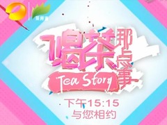 喝茶那點事