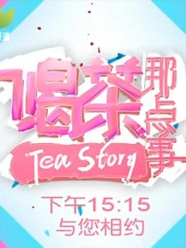 喝茶那點事