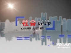 社會經緯