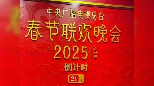 央视春晚倒计时特别节目