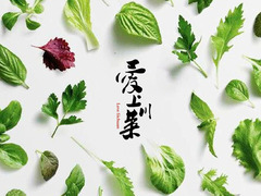 愛上川菜