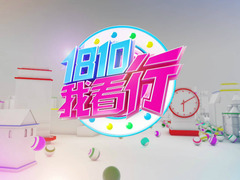 1810我看行