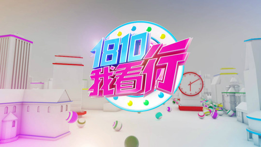 1810我看行