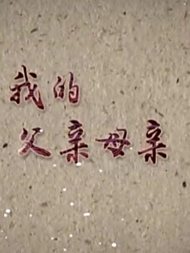 我的父亲母亲