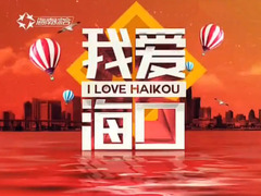我愛海口