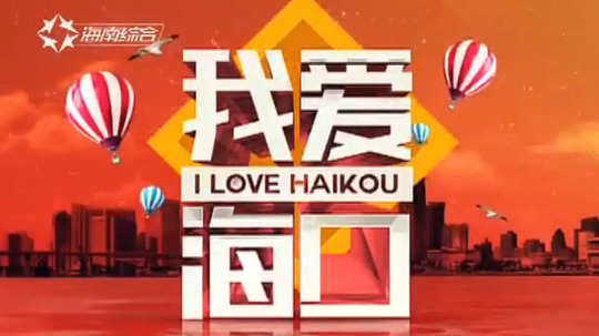 我爱海口