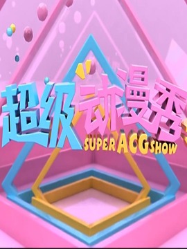 超级动漫秀