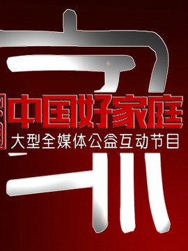 中国好家庭