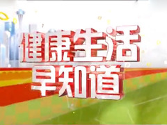 健康生活早知道