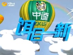 饵目一新