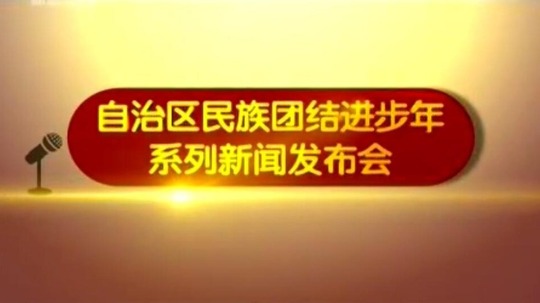 自治区民族团结进步年系列新闻发布会