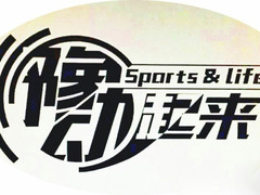 豫动起来
