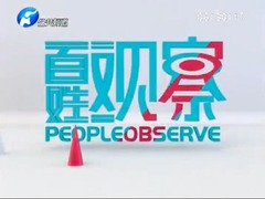 百姓觀察