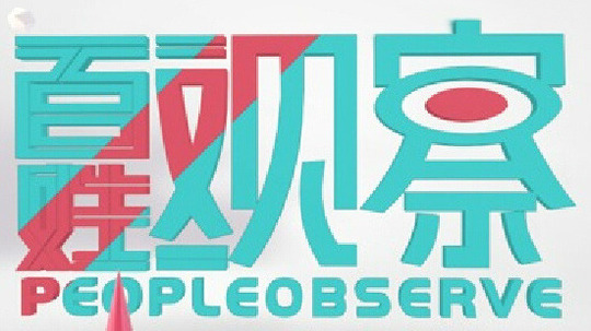 百姓观察