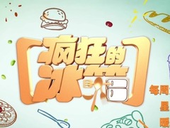 疯狂的冰箱