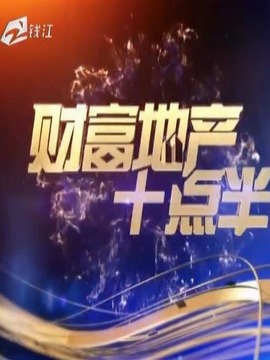 财富地产十点半