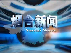 煙臺新聞