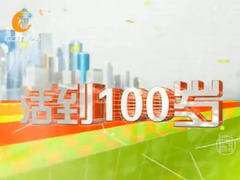 活到100岁