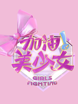 加油！美少女