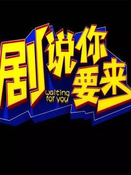 剧说你要来