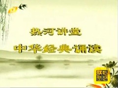 热河大讲堂