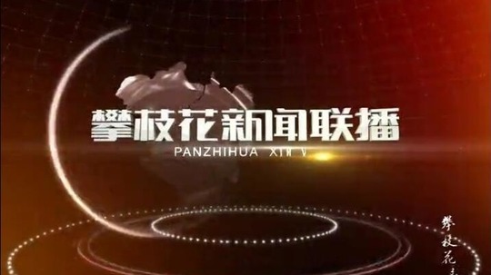 攀枝花新闻联播