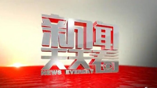 新闻天天看