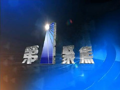 第一聚焦