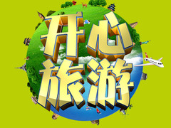 开心旅游