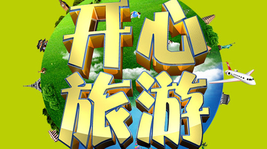 开心旅游