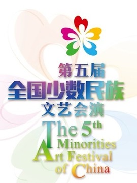 少数民族文艺会演
