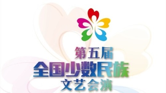 少数民族文艺会演