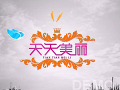 天天美丽