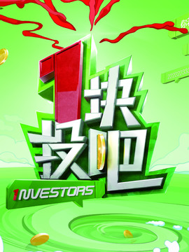 一块投吧